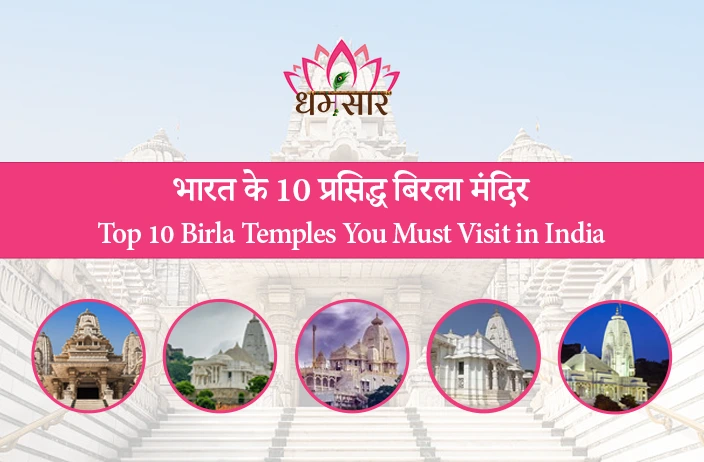 Birla Mandir in India: जानिए भारत के 10 सबसे प्रसिद्ध और खूबसूरत बिड़ला मंदिर!