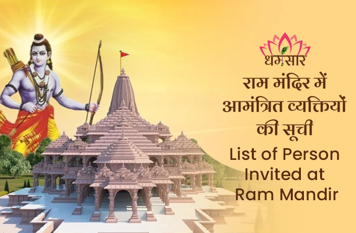Ayodhya Ram Mandir Guest List: राजनेताओं से लेकर सेलेब्रटीज़  तक, किस-किस को किया गया है उद्धघाटन समारोह में आमंत्रित? यहां देखें पूरी सूची 