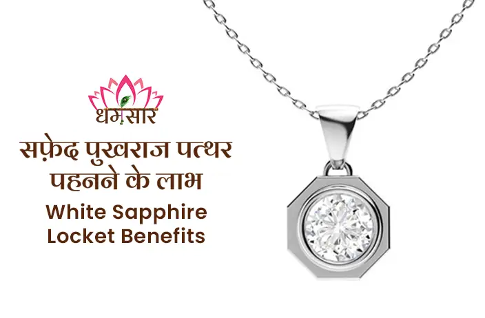 Safed Pukhraj Stone Pendant : जाने कितना लाभकारी होता है सफ़ेद पुखराज धारण करना 