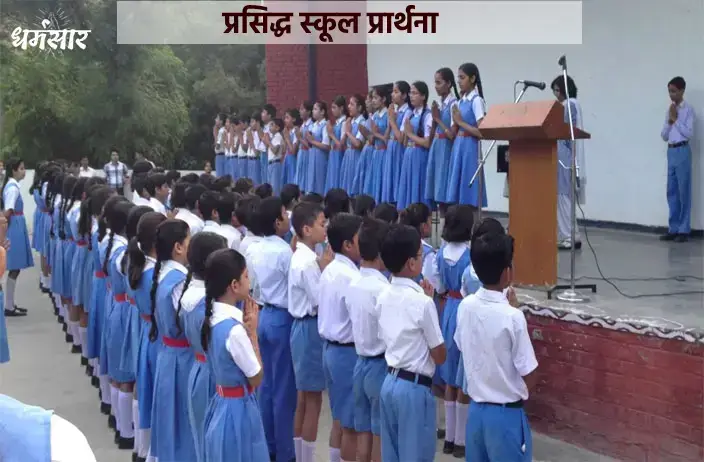 7+ प्रसिद्ध स्कूल प्रार्थना (Famous School Prayers in India)