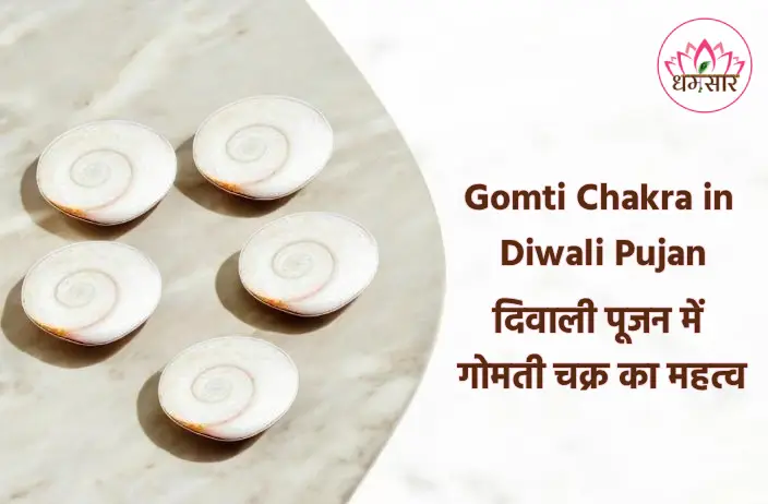 Significance of Gomti Chakra in Diwali Puja: दिवाली पूजा में गोमती चक्र क्यों है इतना ज़रूरी? जानें धन-वर्षा का अचूक रहस्य!