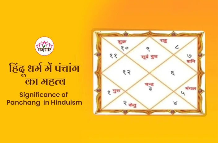Panchang Significance in Hinduism: क्या है हिन्दू धर्म में पंचांग का महत्व? जानें आध्यात्मिक और आधुनिक महत्व