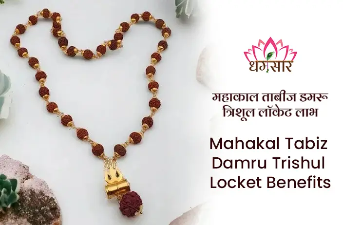 Mahakal Tabiz Damru Trishul Locket Benefits: आध्यात्मिक शांति और सफलता के लिए क्यों पहनें महाकाल ताबीज त्रिशूल लॉकेट?
