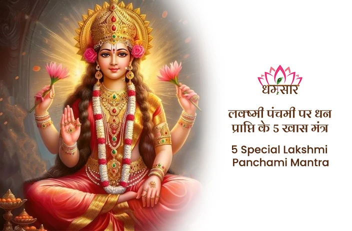 Lakshmi Panchami 2025: लक्ष्मी पंचमी पर धन प्राप्ति के लिए 5 प्रभावशाली मंत्र!