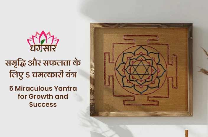 5 Best Yantra : अपार धन-संपत्ति और सफलता को आकर्षित करने के लिए 5 चमत्कारी यंत्र!