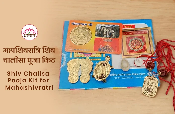Shiv Chalisa Puja Kit: महाशिवरात्रि के अवसर पर पूजन में शामिल करें श्री शिव चालीसा पूजा किट, मिलेंगे चमत्कारी लाभ!
