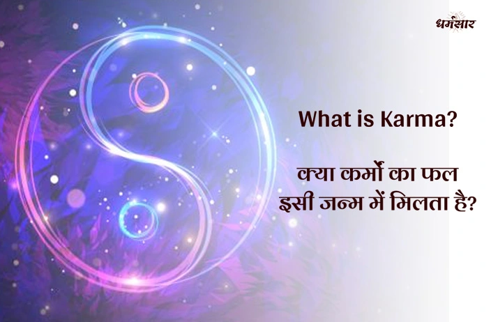What is Karma? क्या कर्मों का फल इसी जन्म में मिलता है? जानिए क्या कहते है, कर्म के सिद्धांत!