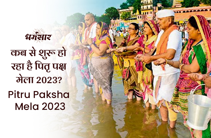 Pitru Paksha Mela 2023: कब से शुरू हो रहा है पितृ पक्ष मेला 2023? जानें इस मेले से जुड़ा इतिहास व मुख्य आकर्षण