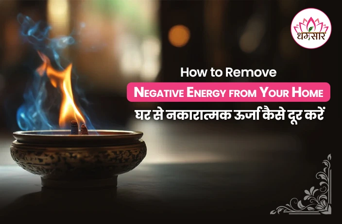 How to Remove Negativity: घर से कैसे दूर करें नेगेटिविटी? जानें 7 आसान और असरदार उपाय!