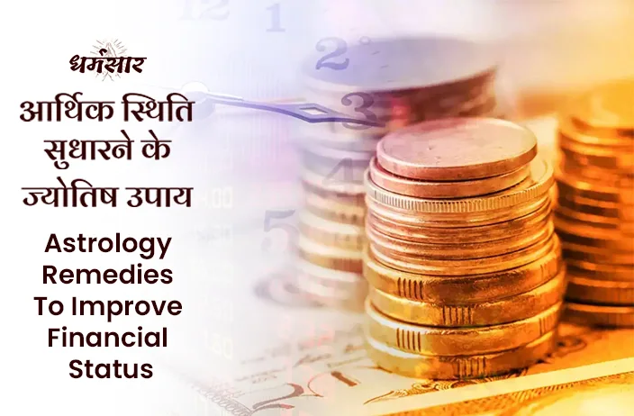 Astrology Tips: आर्थिक तंगी और कर्ज से तुरंत छुटकारा पाने के आज ही अपनाएं ये 3 चमत्कारी उपाय!