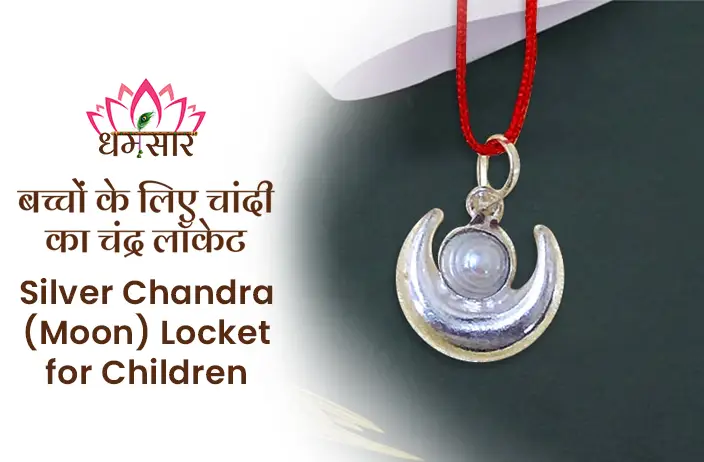 Moti chandra silver locket : क्यों पहनाते है छोटे बच्चों को ये चन्द्रमा लॉकेट, जाने कारण