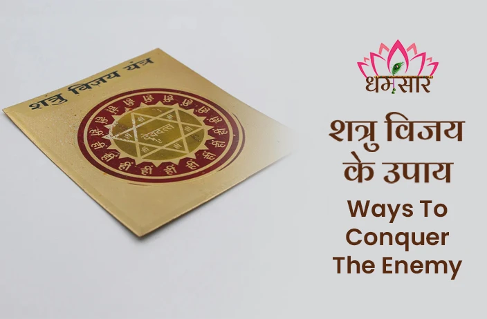 शत्रु विजय के उपाय