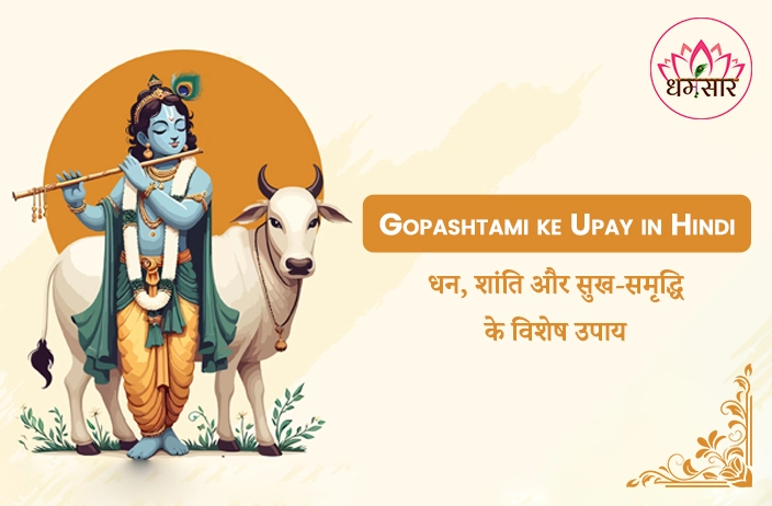 Gopashtami ke Upay in Hindi : गोपाष्टमी पर ज़रूर करें ये 5 चमत्कारी उपाय! हर काम होगा सफल, धन-धान्य से भरेगा घर
