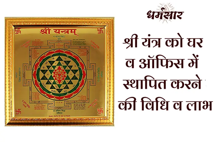 Shree Yantra Benefits: घर में स्थापित करें माता लक्ष्मी को समर्पित शक्तिशाली श्रीयंत्र!