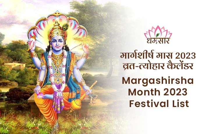 Margashirsha Month 2023: इस दिन से शुरू हो रहा है मार्गशीर्ष का महीना, देखें इस महीने के व्रत-त्योहारों की पूरी लिस्ट