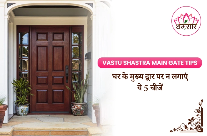 Vastu Shastra Tips: मेन गेट पर भूलकर भी न रखें ये 5 चीजें, वरना रुक जाएगी सुख-समृद्धि