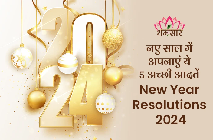 New Year 2024: नए साल में सफलता व उन्नति के लिए आज ही अपनाएं ये 5 आदते, नवग्रह भी होंगे मजबूत