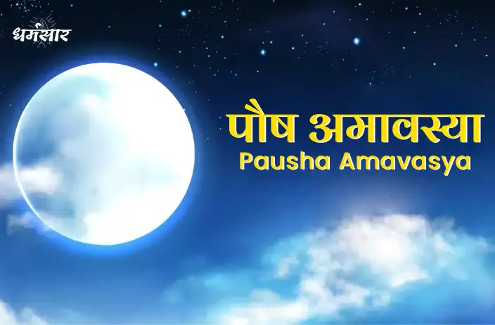 Pausha Amavasya 2022 | पौष अमावस्या के दिन ज़रूर करें ये 5 कार्य, जानें तिथि व महत्व