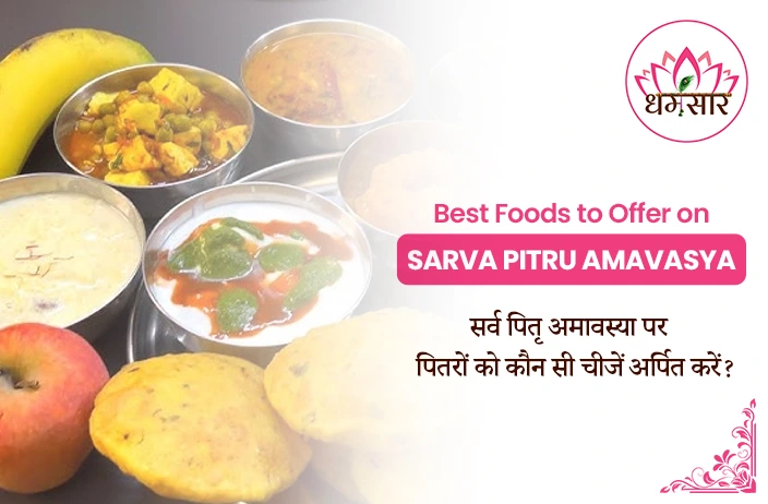 Food Offerings for Sarva Pitru Amavasya 2025: सर्व पितृ अमावस्या पर पितरों को अर्पित करें ये वस्तुएं!