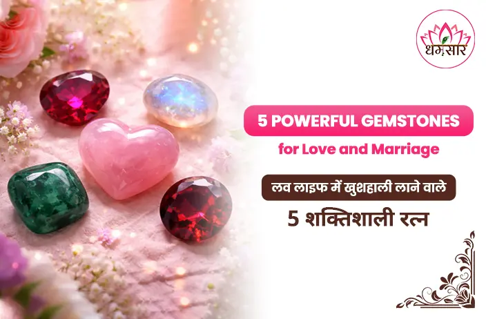 Gemstones for Love : लव लाइफ में चाहिए रोमांस? पार्टनर का दिल जीतने के लिए पहनें ये 5 शक्तिशाली रत्न