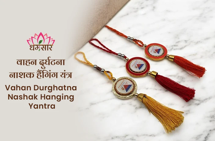 Vahan Durghatna Nashak Hanging Yantra: वाहन दुर्घटना से बचने के लिए शक्तिशाली यंत्र, जानें अद्भुत लाभ!