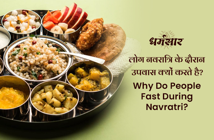 Why Do People Fast During Navratri? लोग नवरात्रि के दौरान उपवास क्यों करते हैं? जानें ये चमत्कारी लाभ व महत्व