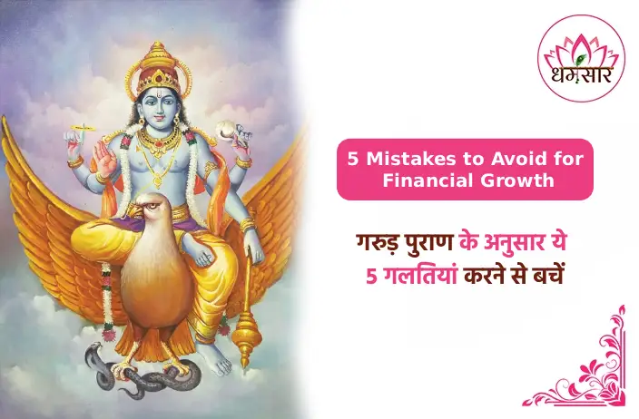 Garuda Purana : धन-संपत्ति क्यों नहीं टिकती? गरुड़ पुराण में बताए गए हैं गरीबी के 5 चौंकाने वाले कारण