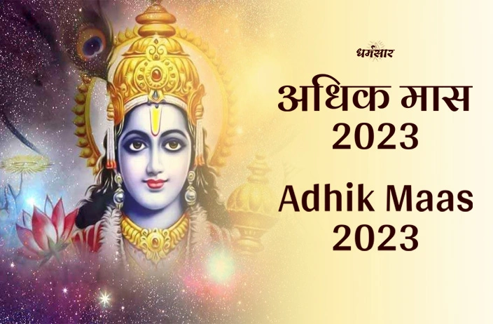 Adhik Maas 2023: इस दिन से शुरू हो रहा है अधिकमास 2023? इस दौरान भूलकर भी न करें ये 5 चीज़ें, वरना हो जाएंगे बर्बाद !