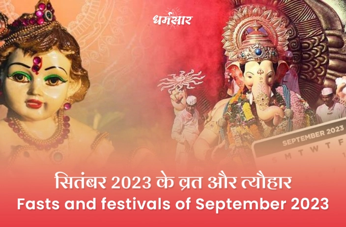 List of Fasts and festivals of September 2023 | सितंबर 2023 के मुख्य व्रत और त्यौहारों की सूची
