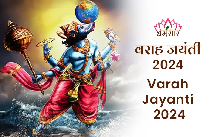 Varah Jayanti 2024: भगवान विष्णु के वराह अवतार का महत्त्व, पूजा विधि, और इस पावन पर्व से जुड़े धार्मिक, आध्यात्मिक, और सांस्कृतिक पहलुओं की सम्पूर्ण जानकारी
