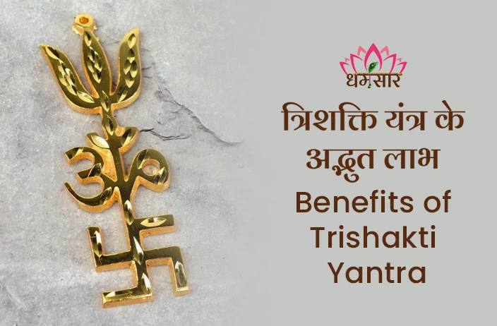 Trishakti Yantra Benefits: जानें क्या है चमत्कारी त्रिशक्ति यंत्र और इसके अद्भुत लाभ 