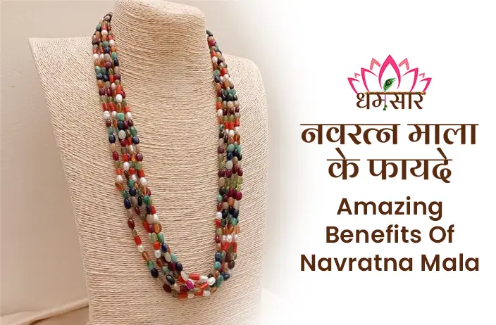 Navratna Mala ke fayde: पुरे 9 नवग्रह नवरत्नों का फल एक साथ देती है ये माला पढ़े इसके चमत्कारी लाभों के बारे में