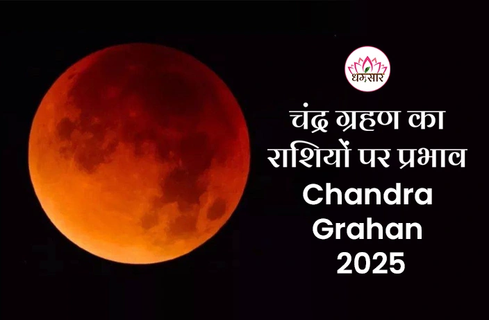 Chandra Grahan 2025: इस दिन लगेगा साल 2025 का पहला चंद्र ग्रहण, इन राशियों को रहना होगा सतर्क!
