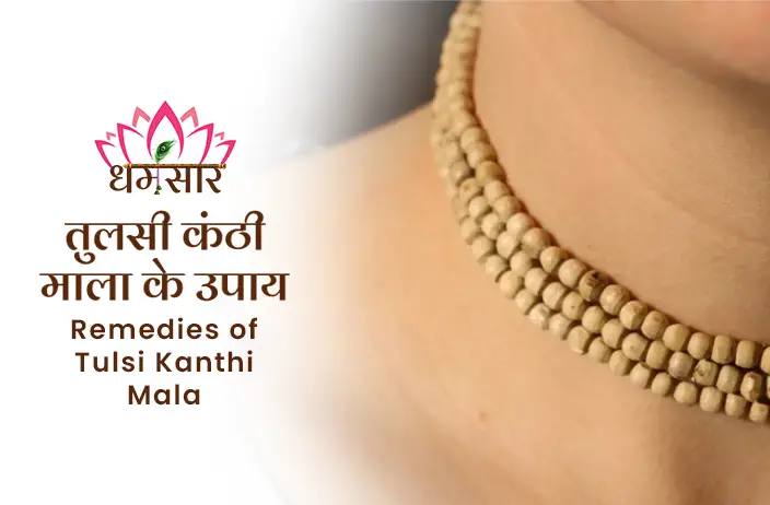 Tulsi Kanthi Mala ke Upay: नरक की प्रताड़नाओं से बचना चाहते है तो धारण करे ये तुलसी माला | 