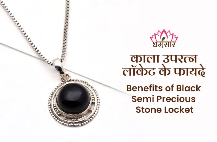 Black Gemstone Upratna Pendant : सभी ग्रहो के नकारात्मक प्रभावों से बचाता है ये ब्लैक हकीक रत्न,जाने कैसे ?