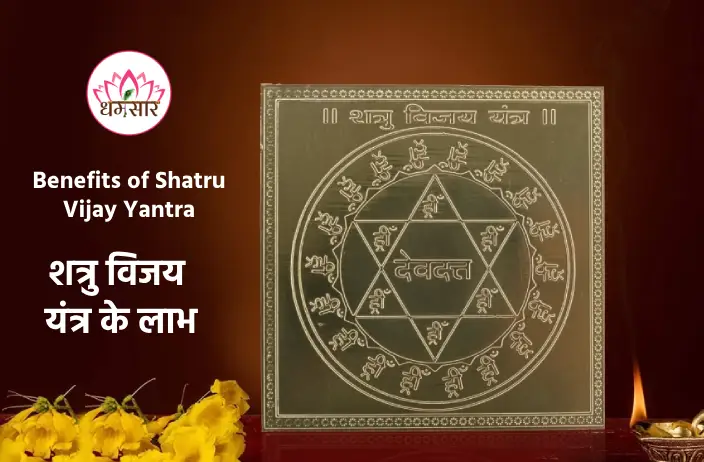 Shatru Vijay Yantra Benefits: कानूनी विवाद से नहीं मिल रहा है निजात? आज ही स्थापित ये चमत्कारी यंत्र!