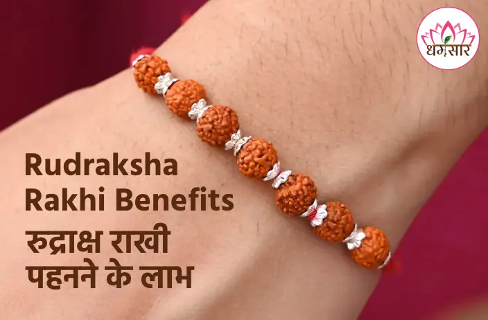 Rudraksha Rakhi Benefits: धागे वाली राखी से बेहतर क्यों है रुद्राक्ष ब्रेसलेट? जानें इसके खास लाभ!