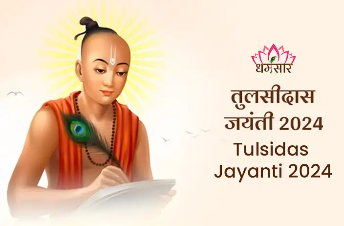 Tulsidas Jayanti 2024: महाकवि तुलसीदास के जीवन और रचनाओं का पुनरावलोकन, उनके प्रेरणादायक जीवन की झलक और रामचरितमानस की अनमोल शिक्षाएँ