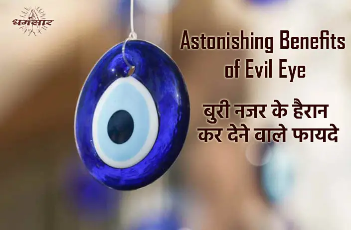 Astonishing Benefits of Evil Eye: घर में चमत्कारी Evil Eye लगाने के 5 अहम फायदे, जानकर आप भी हैरान हो जाएंगे