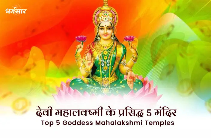 देवी महालक्ष्मी के प्रसिद्ध 5 मंदिर | Top 5 Goddess Mahalakshmi Temples in India