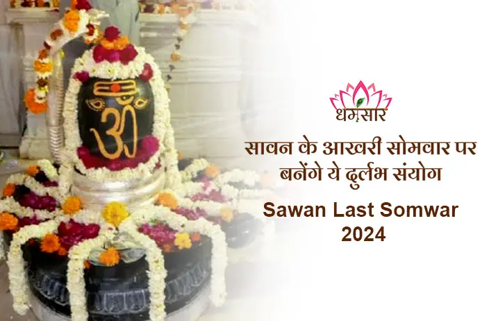 Sawan Last Somwar 2024: सावन के आखरी सोमवार पर बनेंगे ये दुर्लभ संयोग, कई राशियों को मिलेगा फायदा और भगवान शिव की होगी विशेष कृपा 