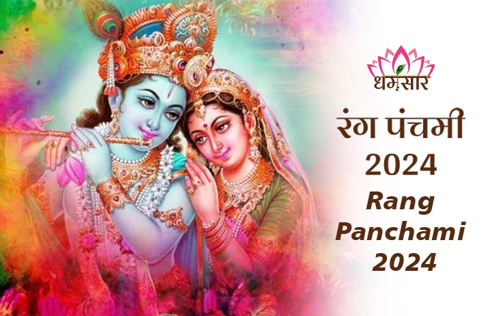 Rang Panchami 2024: कब मनाई जाएगी रंग पंचमी 2024? जानें भारत के विभिन्न राज्यों में कैसे मनाया जाता है यह पर्व! 