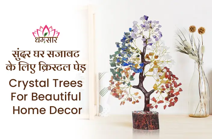Crystal Trees for Home Decor : सुन्दर होने के साथ साथ सफलताओं के भी प्रतीक है ये क्रिस्टल ट्रीज जाने इसके फायदे 