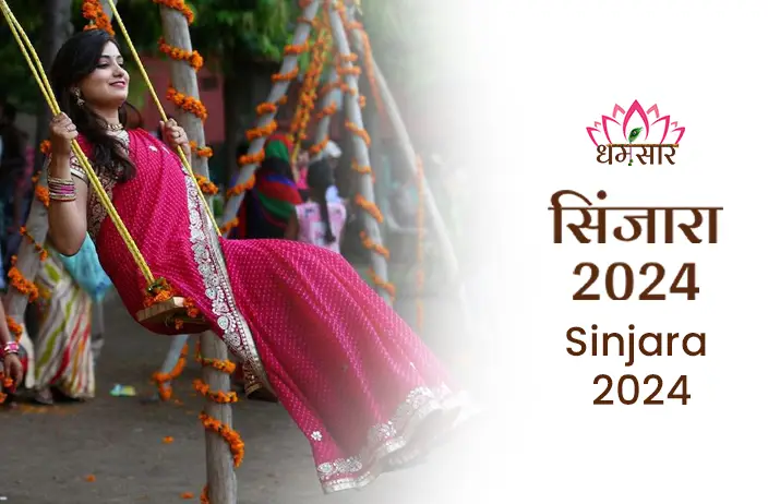 Sinjara 2024: इस हरियाली तीज पर बेटी या होने वाली बहु को भेजे ये महत्वपूर्ण सुहाग की भेंट, जाने तिथि, सिंजारे की वस्तुएं, और इस पर्व के खास महत्व के बारे में 