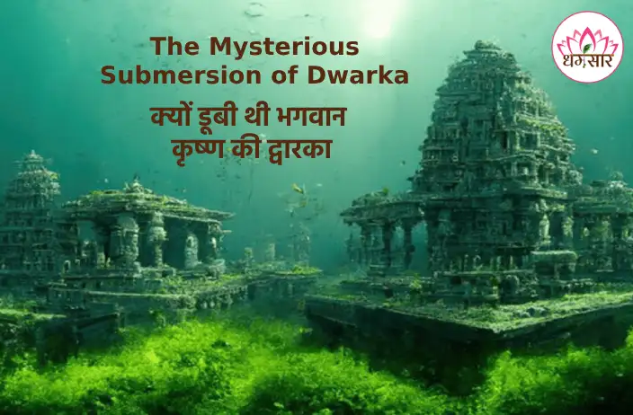 इस कारण के चलते डूबी थी भगवान कृष्ण की द्वारका, जानें क्या है इसके पीछे का रहस्य