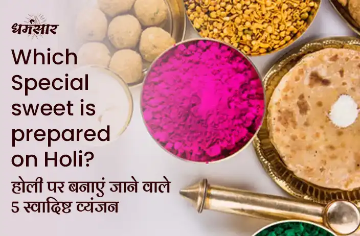 Which Special sweets are Prepared on Holi? होली पर बनाएं जाने वाले 5 स्वादिष्ट व्यंजन