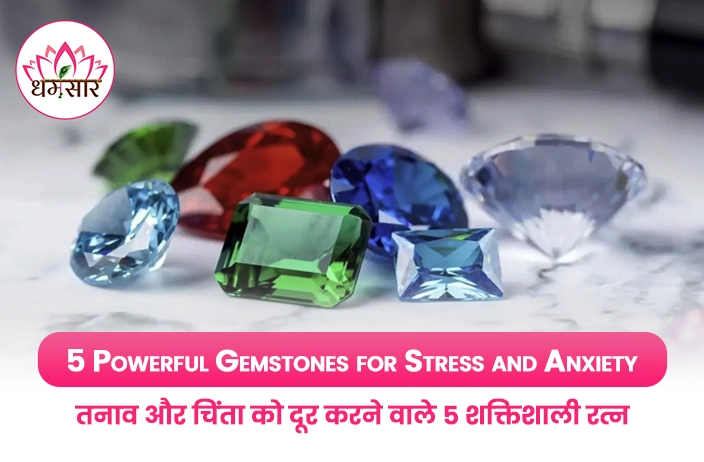 Gemstones for Stress : इन 5 चमत्कारी रत्नों के साथ तनाव और एंग्जायटी को कहें अलविदा! अभी जानें