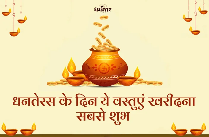 Dhanteras 2022: धनतेरस के दिन ये वस्तुएं खरीदना सबसे शुभ, मिलेगी तरक्की और बरसेगी महालक्ष्मी की कृपा