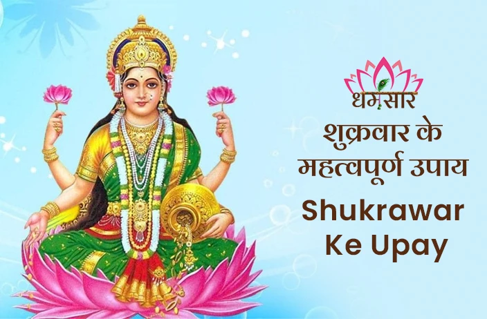 Shukrawar Ke Upay:  मां लक्ष्मी की कृपा के लिए करें शुक्रवार के ये महत्वपूर्ण उपाय, धन-दौलत और खुशियों से भरेगा घर