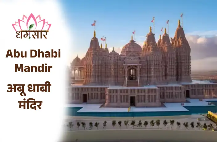 Abu Dhabi Hindu Mandir: अबू धाबी हिन्दू मंदिर में किन देवी-देवताओं का होगा पूजन ? जानें मंदिर से जुड़ें रोचक तथ्य